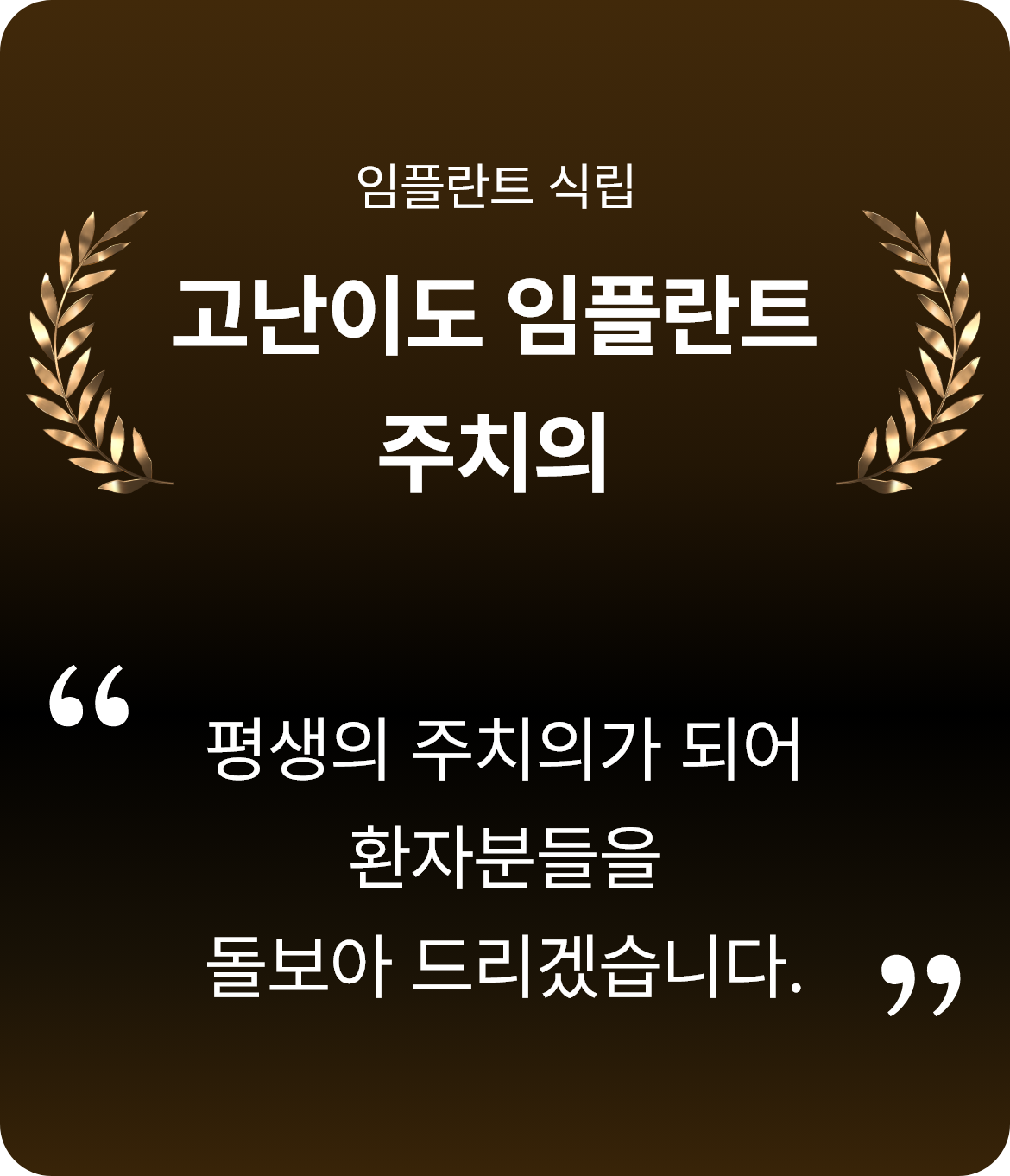 고난이도 임플란트 주치의